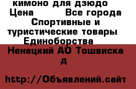 кимоно для дзюдо. › Цена ­ 800 - Все города Спортивные и туристические товары » Единоборства   . Ненецкий АО,Тошвиска д.